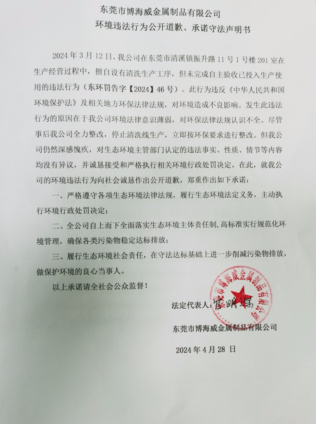 環(huán)境違法行為公開道歉、承諾守法聲明書